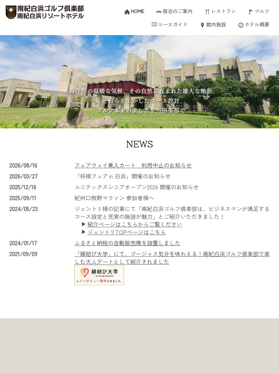 南紀白浜ゴルフ倶楽部／南紀白浜リゾートホテルの公式サイト