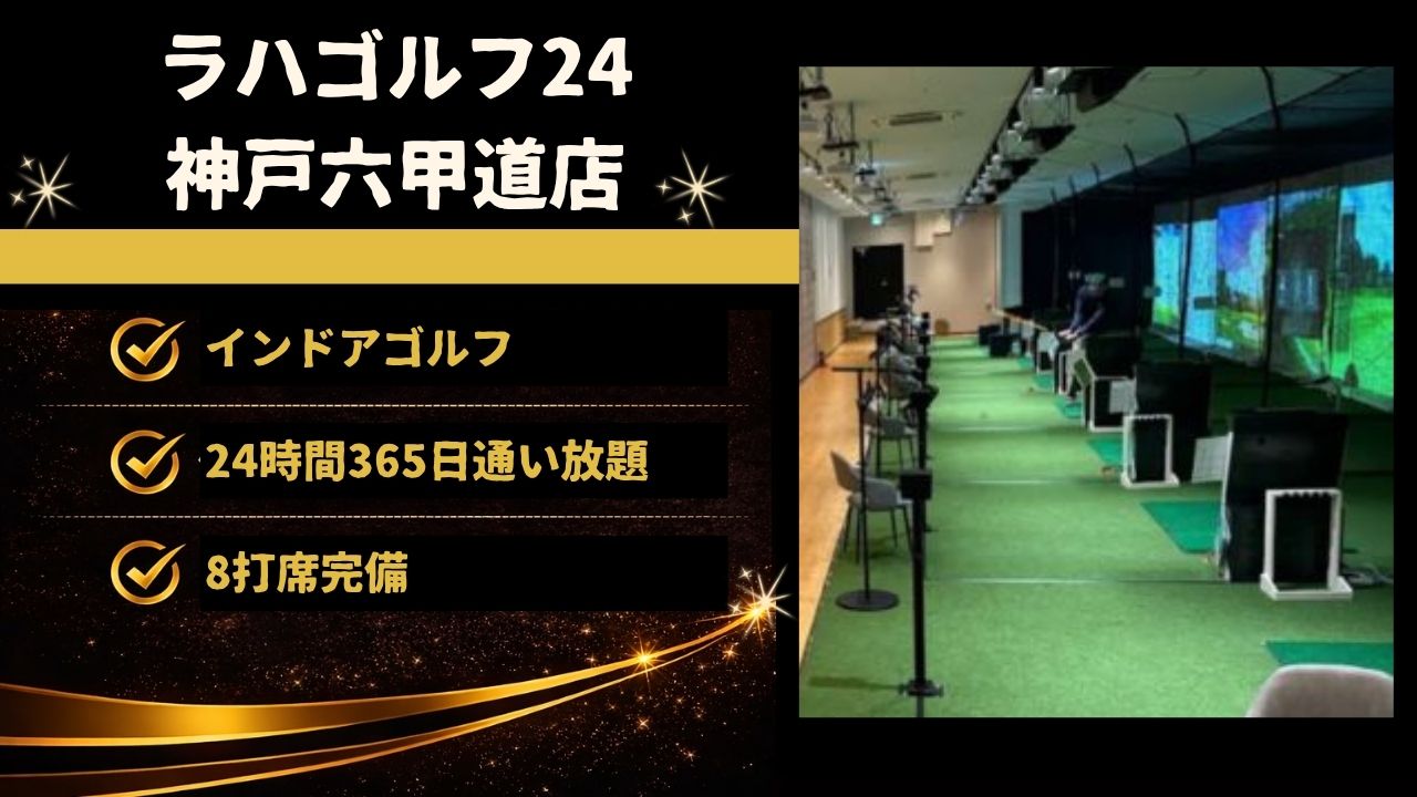 六甲道駅周辺でラハゴルフ24 神戸六甲道店を体験する前に知りたい料金・特徴・設備を解説