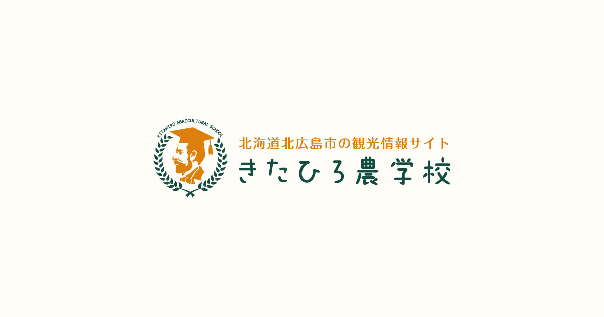 札幌北広島ゴルフ倶楽部 | 北海道北広島市の観光情報サイト きたひろ農学校