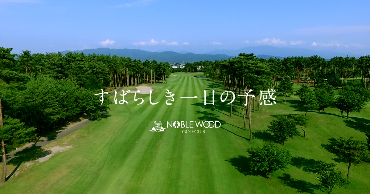 ノーブルウッドゴルフクラブ