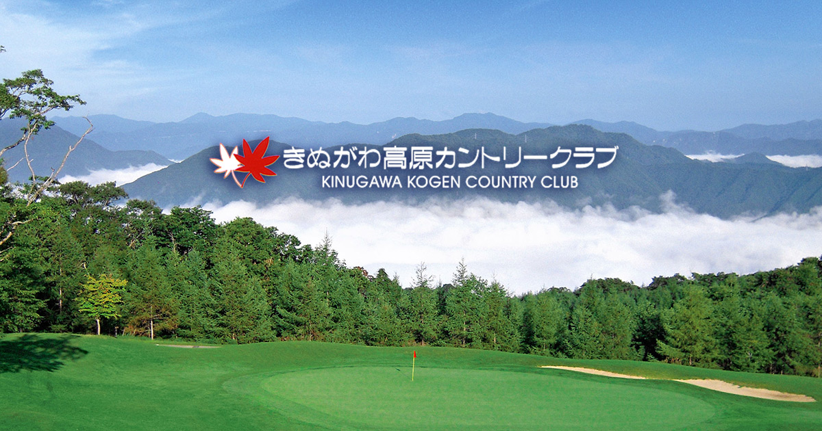 栃木県 ゴルフ場 きぬがわ高原カントリークラブ|公式サイト