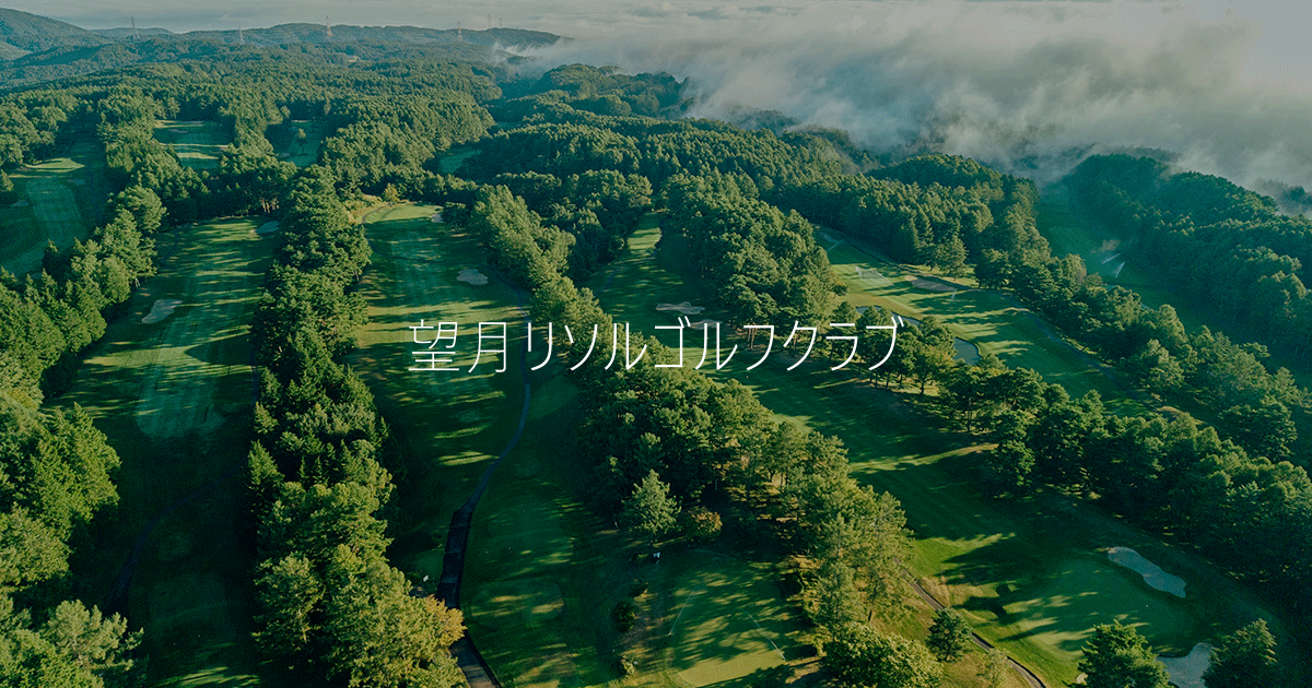 【公式】望月リソルゴルフクラブ
