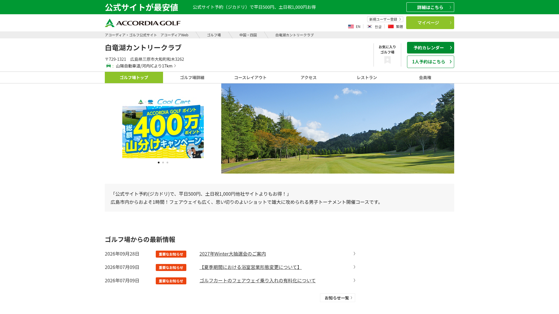 白竜湖カントリークラブ|アコーディア・ゴルフ公式サイト アコーディアWeb|広島県三原市
