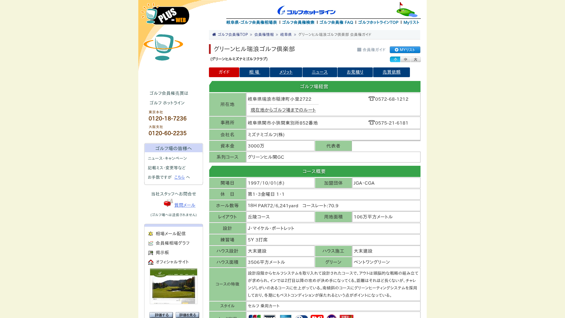 グリーンヒル瑞浪ゴルフ倶楽部 ゴルフ会員権ガイド-ゴルフホットライン
