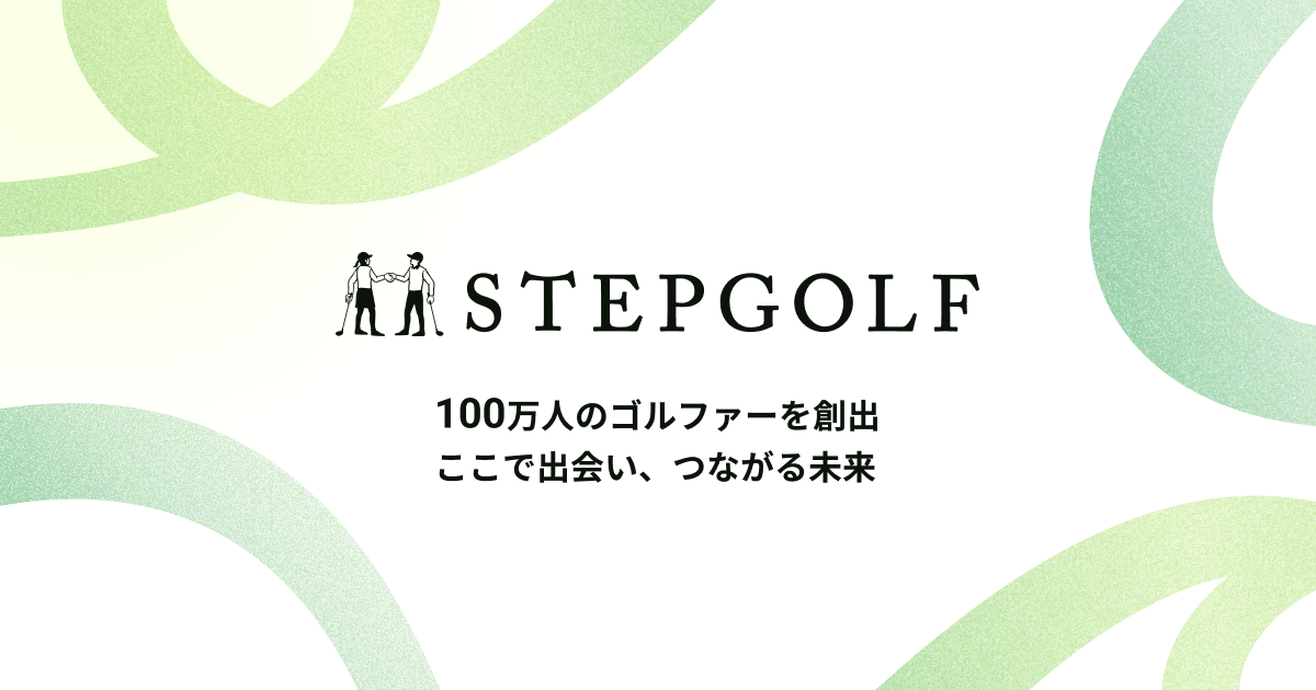 ステップゴルフ株式会社