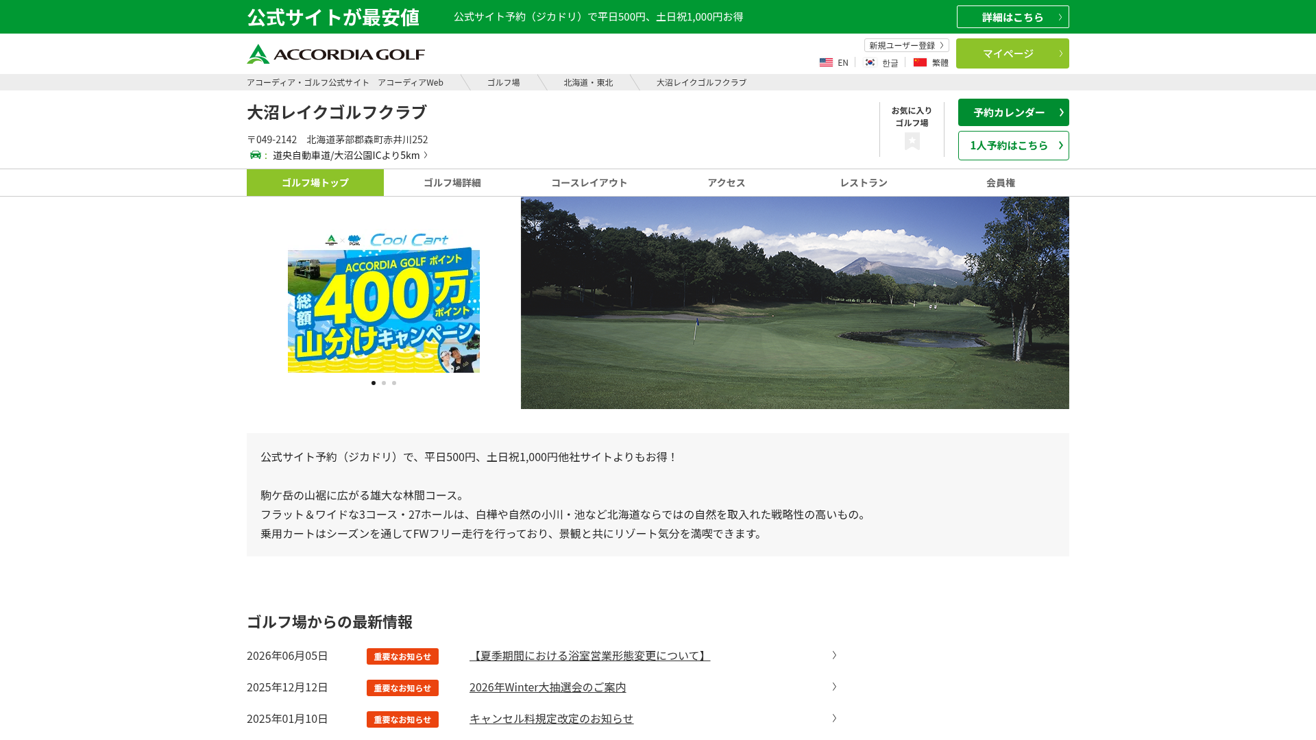 大沼レイクゴルフクラブ|アコーディア・ゴルフ公式サイト アコーディアWeb|北海道茅部郡森町