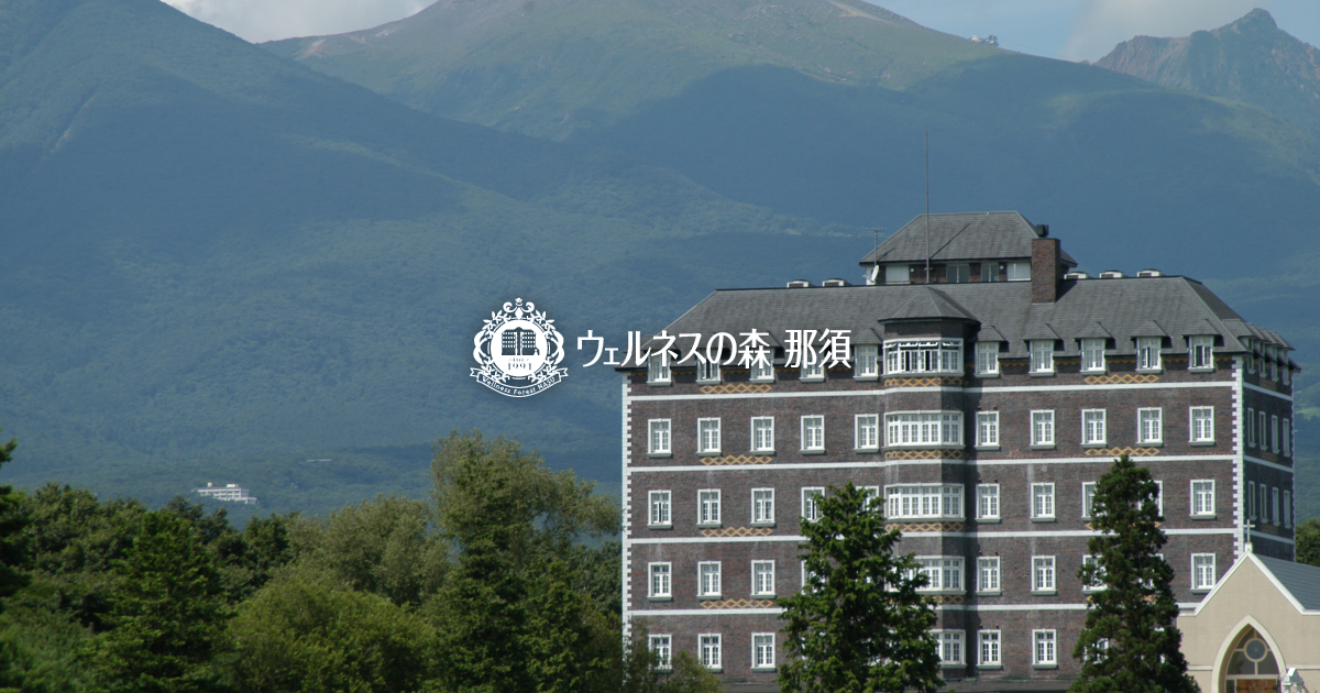 ウェルネスの森 那須 - 最低価格保証 | 共立リゾート