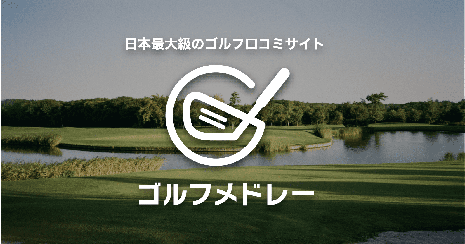 宮浜ゴルフセンター(鹿児島県 指宿市)の詳細情報 - ゴルフメドレー