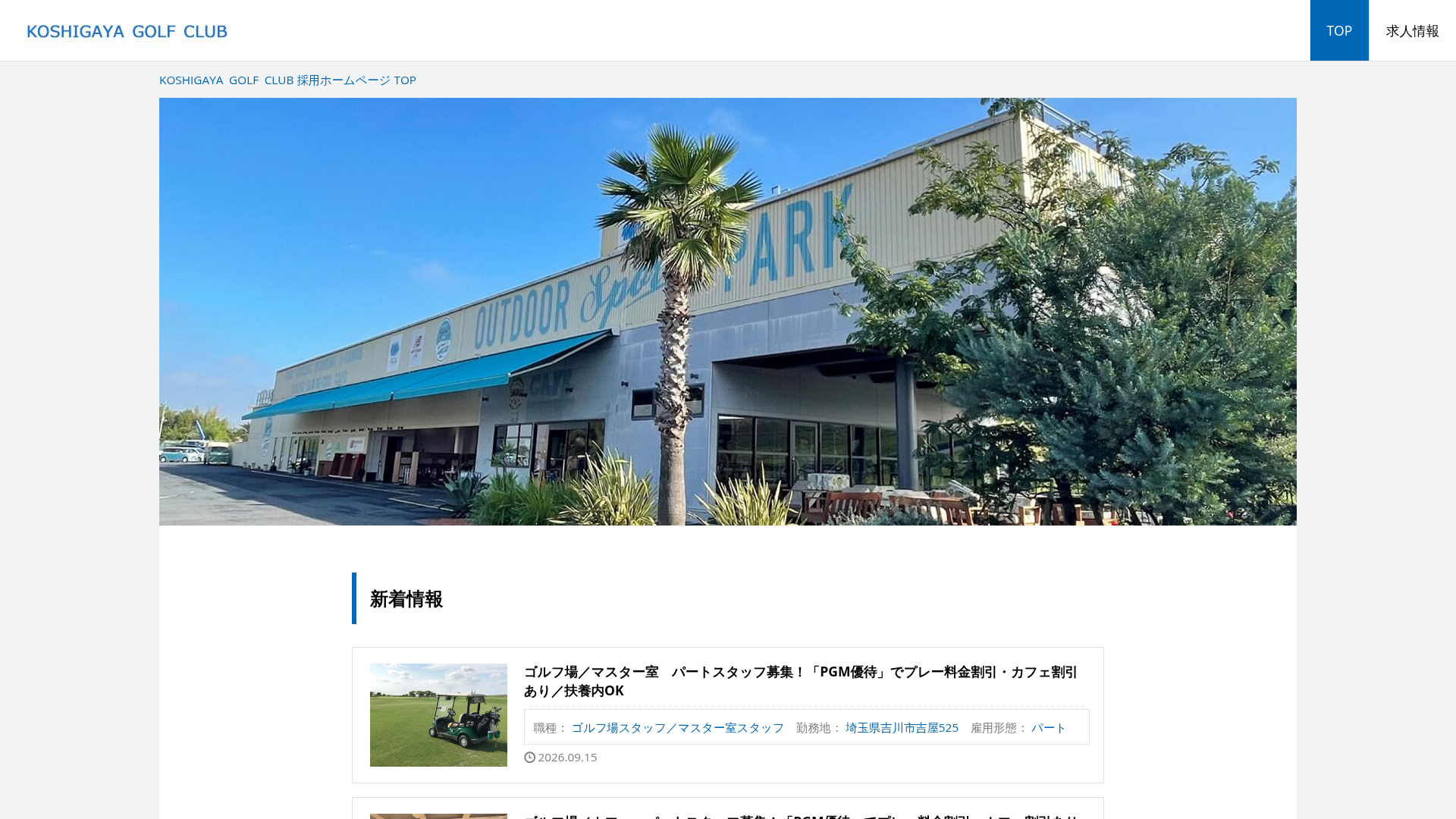 KOSHIGAYA GOLF CLUB 採用ホームページ [採用・求人情報]