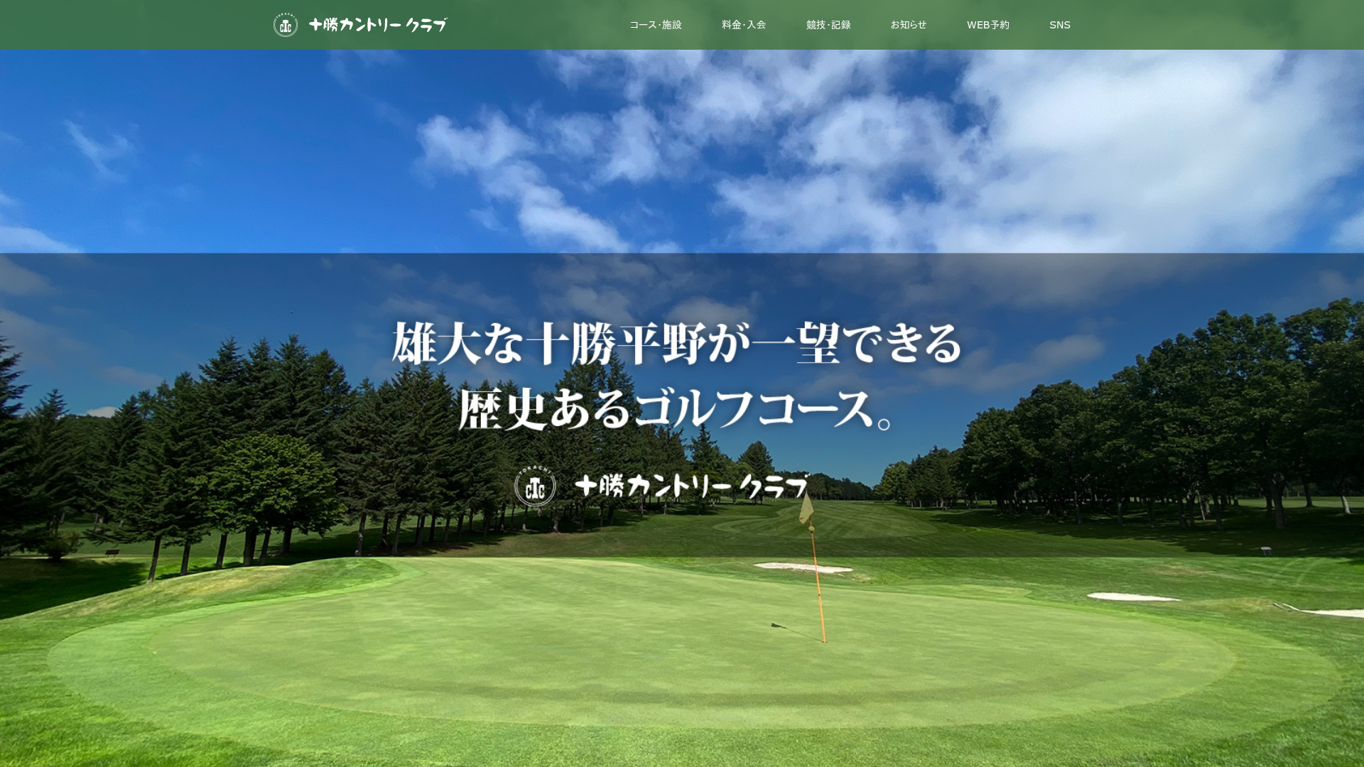 十勝カントリークラブ ｜北海道 帯広 音更 ｜ゴルフ｜予約