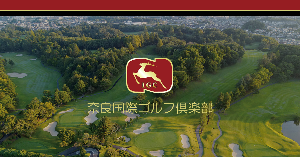 奈良国際ゴルフ倶楽部 公式ホームページ | 自然の地形を生かした雄大な18ホールズ | 奈良県ゴルフ場