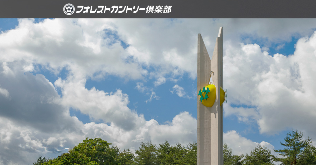 フォレストカントリー倶楽部(クラブ) | 公式ホームページ