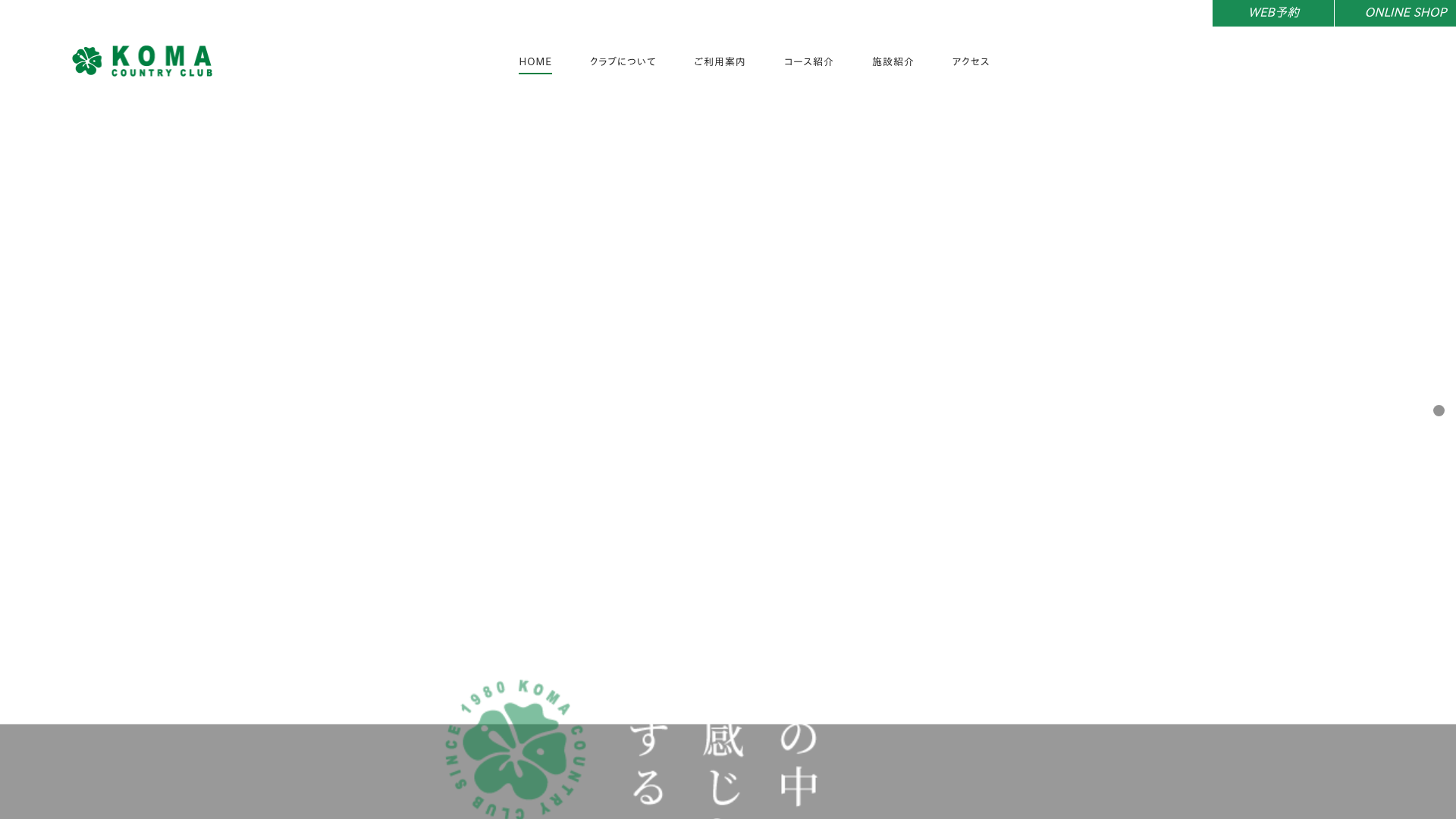 コマカントリークラブ オフィシャルサイト
