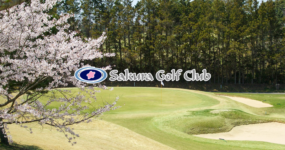 桜ゴルフ倶楽部｜公式サイト（茨城県のゴルフ場）