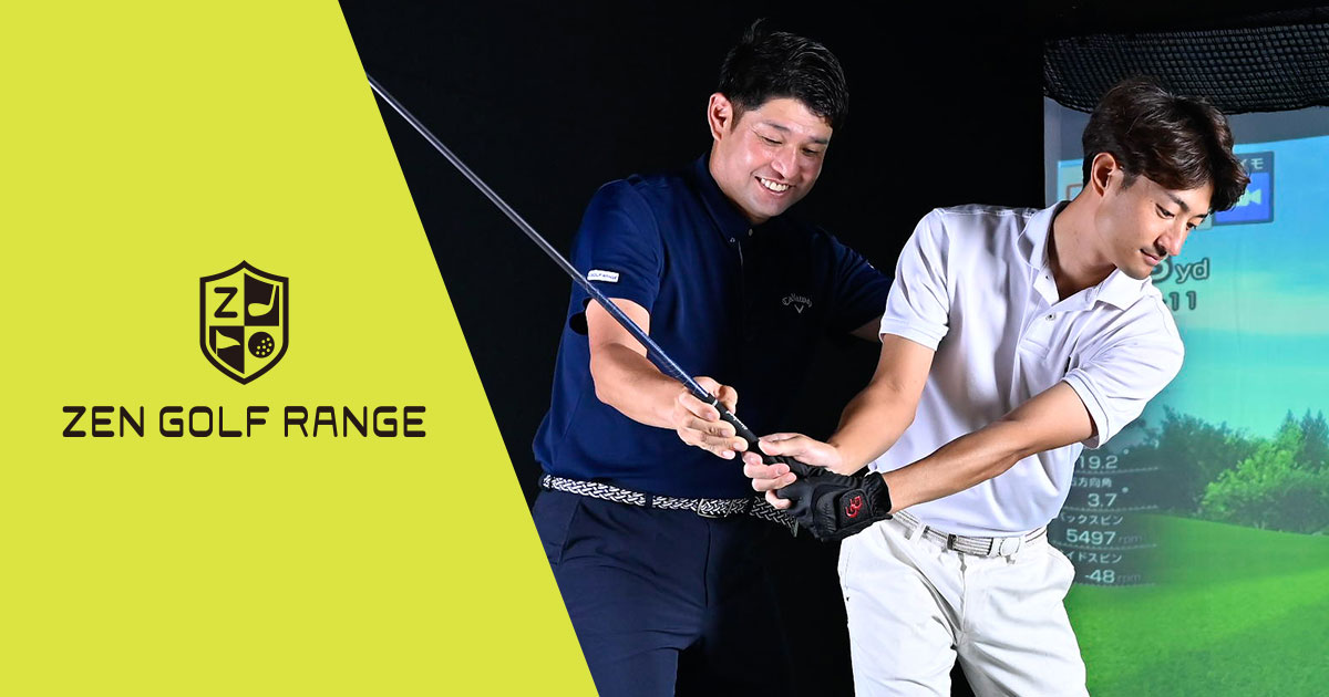 シミュレーションゴルフレッスン ZENGOLF RANGE  |  自分のフォームやボールのスピードなどを毎回チェックできるので、練習の成果がよくわかり、楽しみ