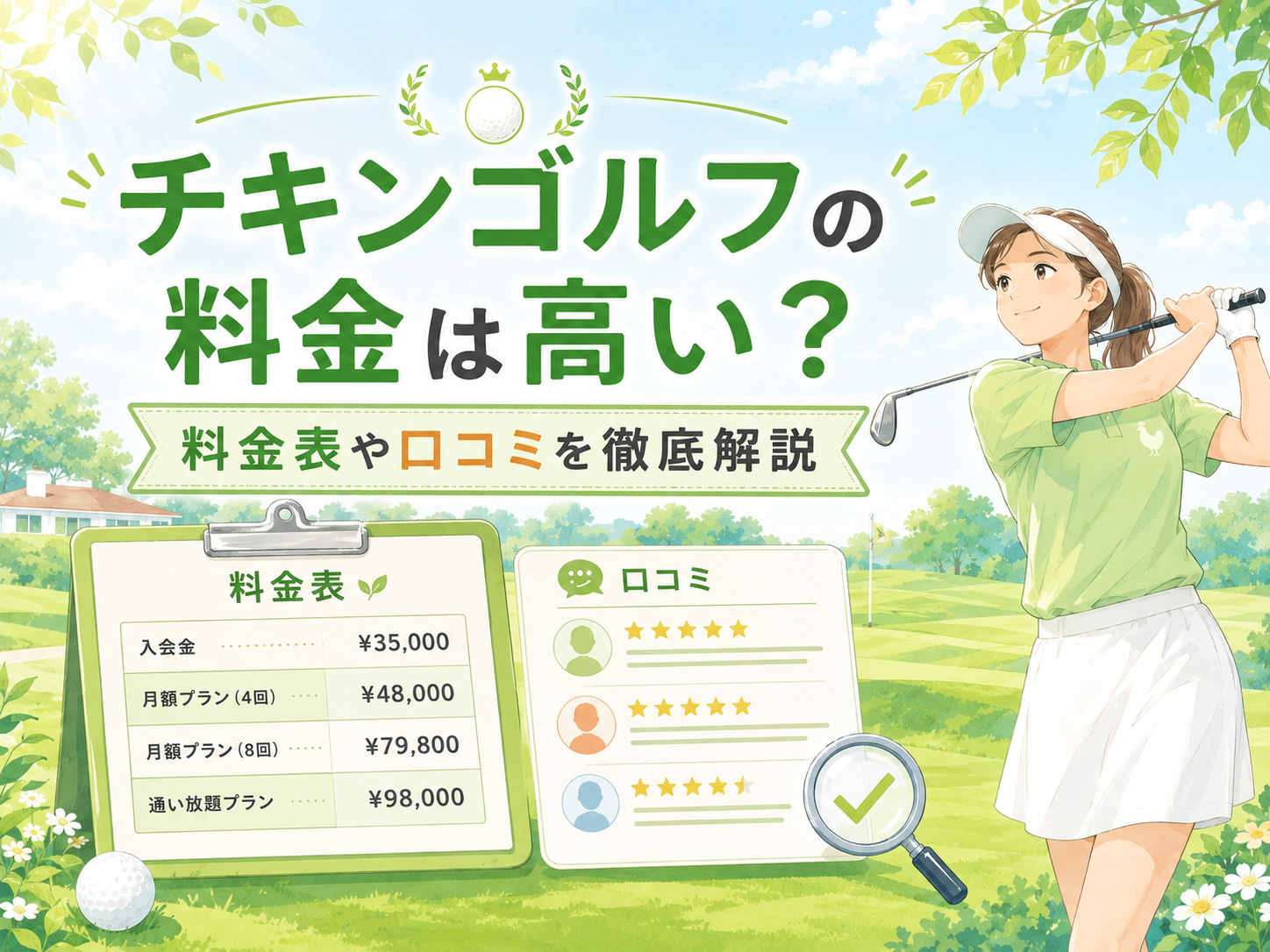 チキンゴルフの料金はいくら？月々9,800円・入会金・総額の確認方法 | LOVEゴルフスクール