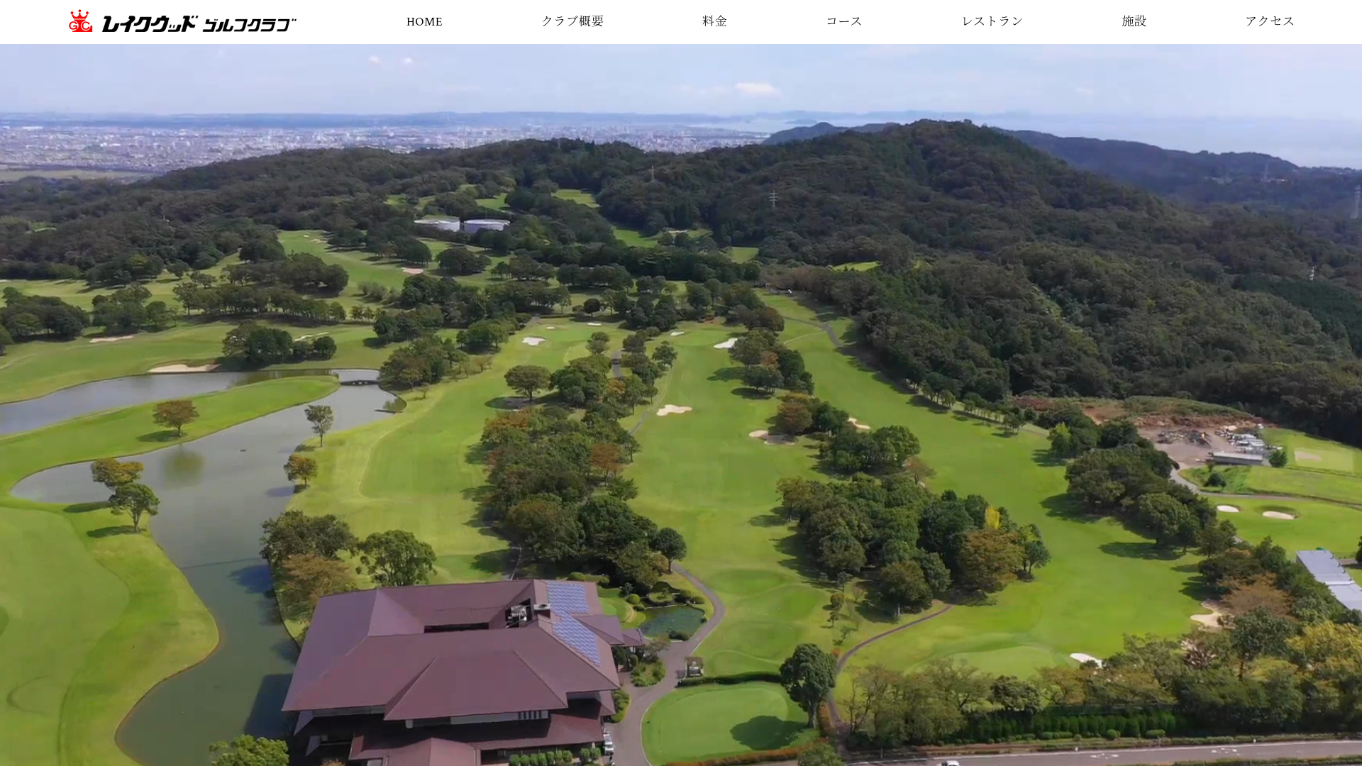 レイクウッドゴルフクラブ 公式サイト | 神奈川県中郡のゴルフ場