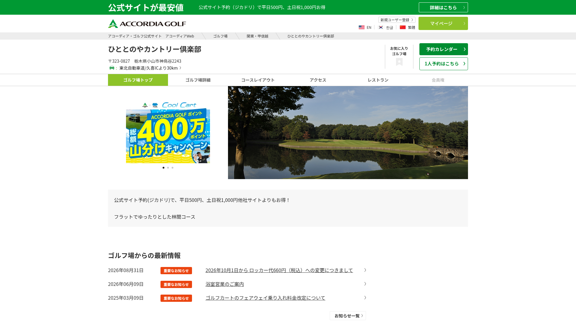 ひととのやカントリー倶楽部|アコーディア・ゴルフ公式サイト アコーディアWeb|栃木県小山市