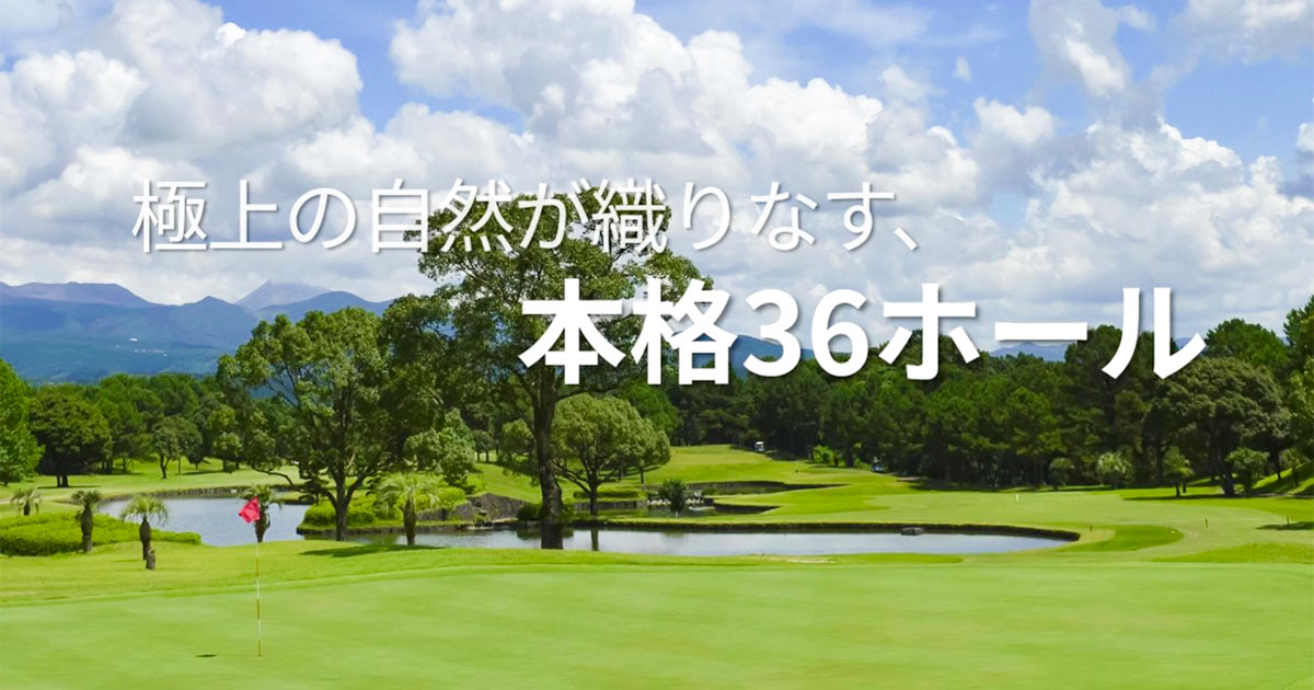 鹿児島でセルフプレーのゴルフを楽しむ｜かごしま空港36カントリークラブ【公式】