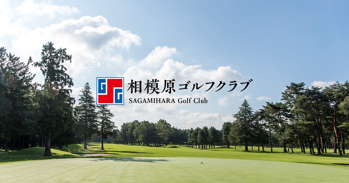 相模原ゴルフクラブ – 1955年創立の神奈川県のゴルフ場。ご来場いただくすべての皆様に満足度を追究しております。