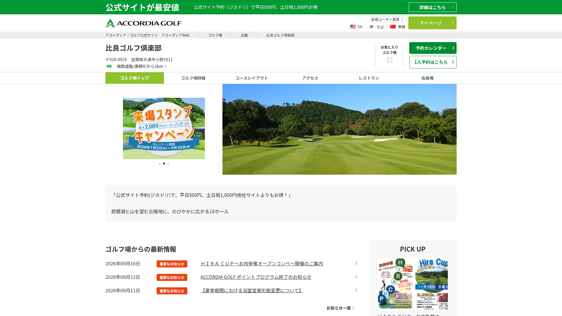 比良ゴルフ倶楽部|アコーディア・ゴルフ公式サイト アコーディアWeb|滋賀県大津市