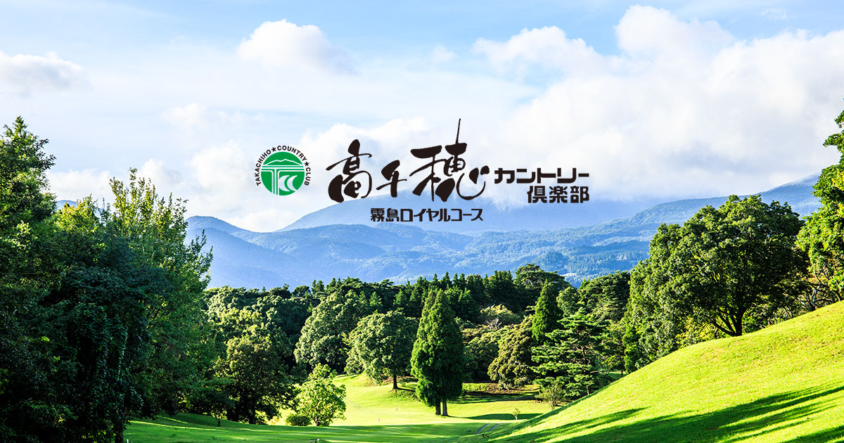 高千穂カントリー倶楽部｜公式サイト