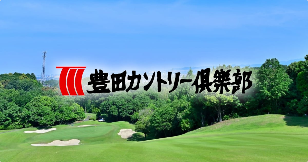 豊田カントリー倶楽部【公式】|鞍ヶ池スマートインターから5分、愛知高原国定公園、鞍ヶ池緑地に広がる美しい丘陵コース