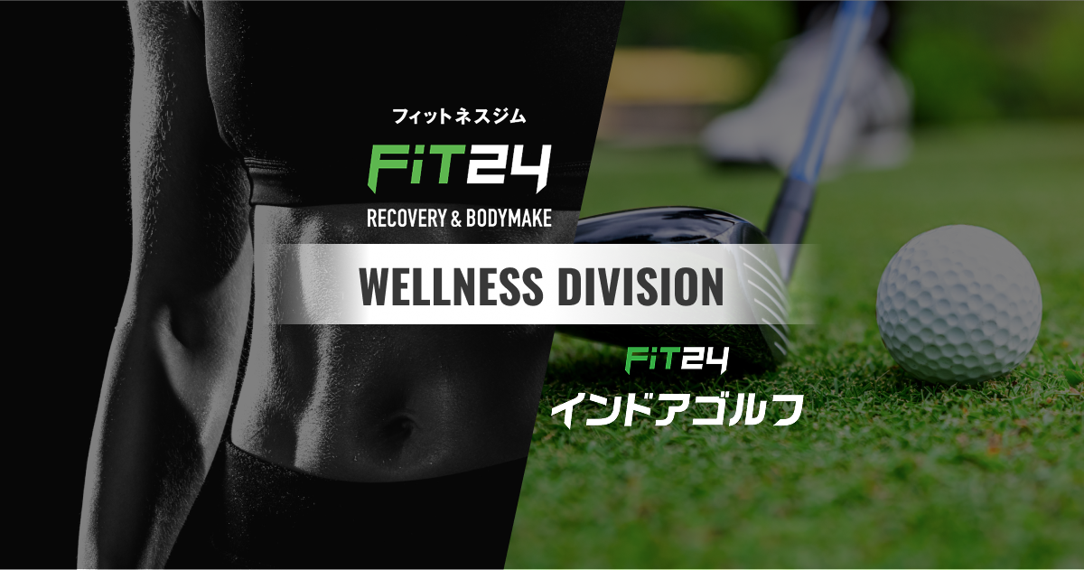 【FiT24|フィットネスジム】&【FiT24インドアゴルフ|室内練習場】24時間・年中無休