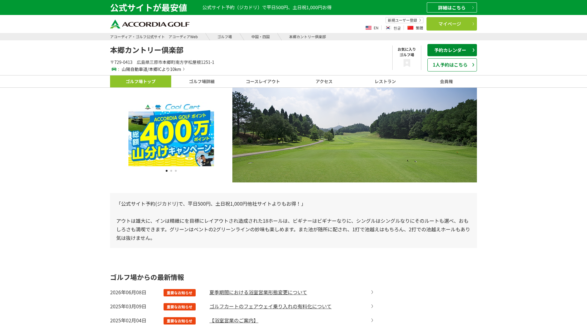本郷カントリー倶楽部|アコーディア・ゴルフ公式サイト アコーディアWeb|広島県三原市