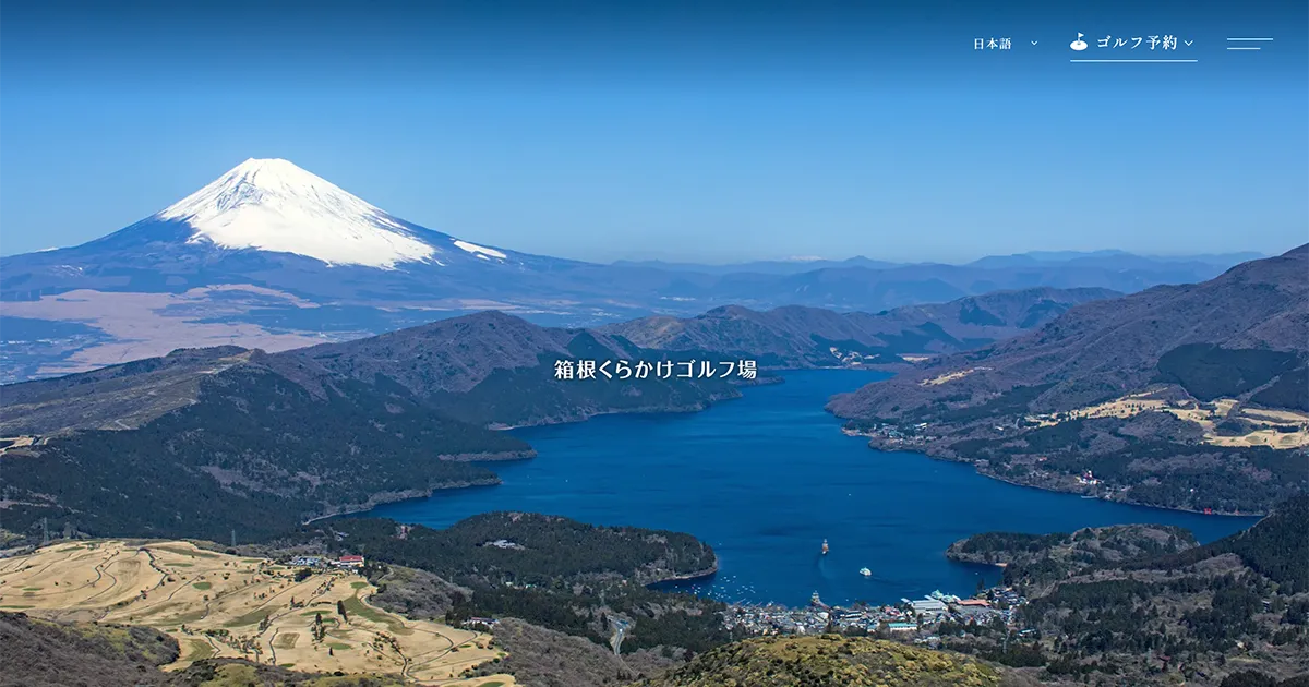 【公式】箱根くらかけゴルフ場|富士山と芦ノ湖の絶景を望む丘陵コース