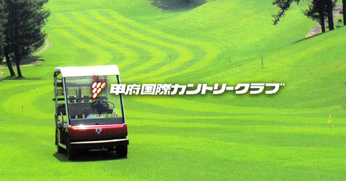 甲府国際カントリークラブ｜公式サイト（山梨県のゴルフ場）