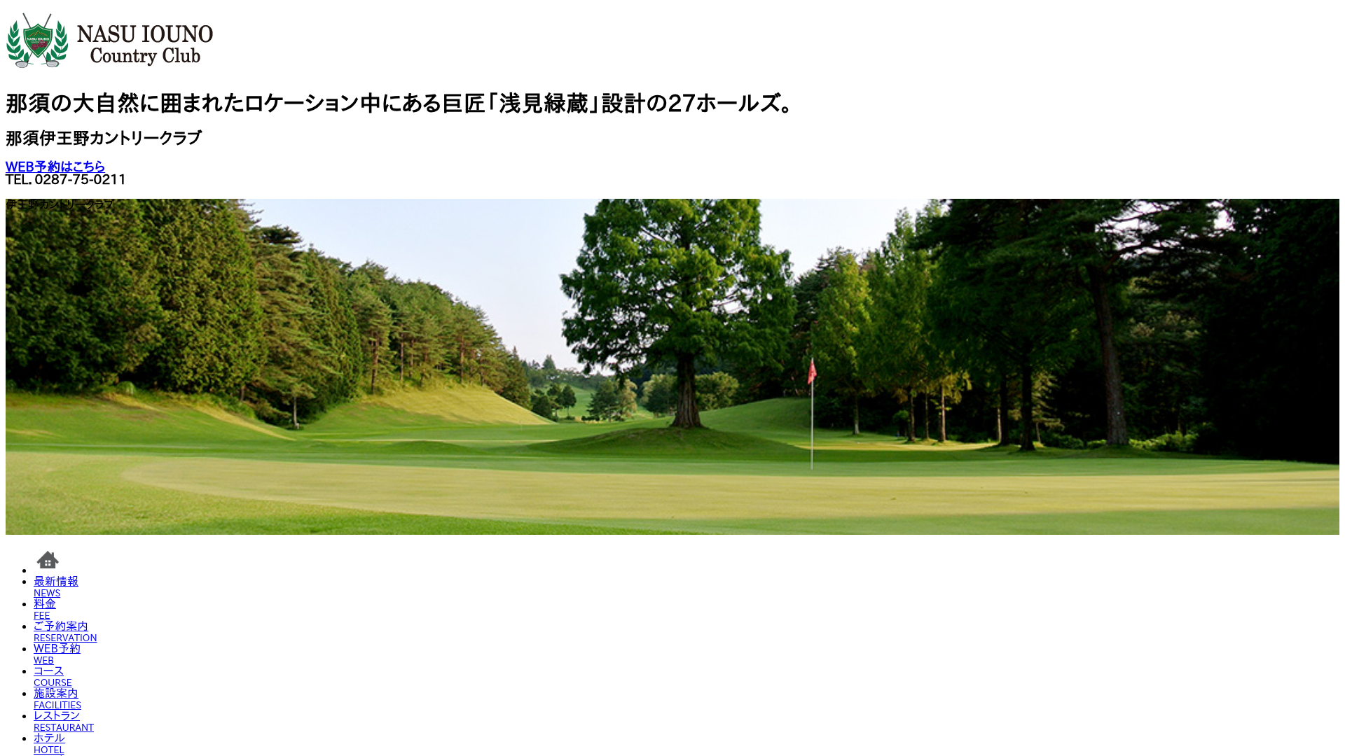 那須伊王野カントリークラブ｜公式サイト（栃木県のゴルフ場）