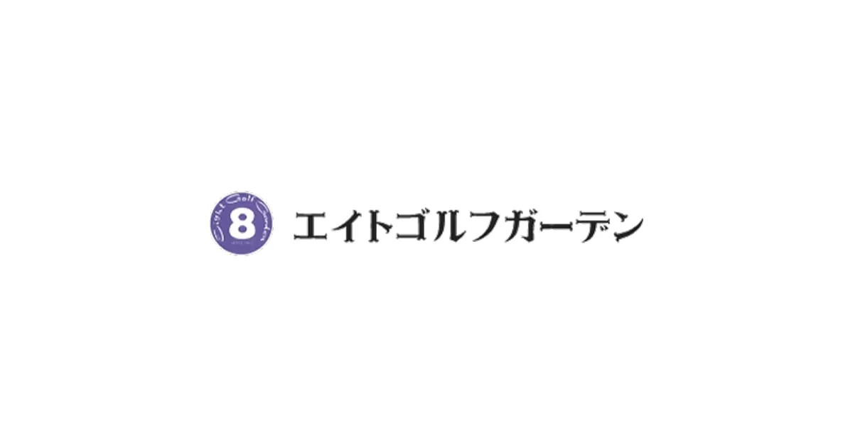エイトゴルフガーデン