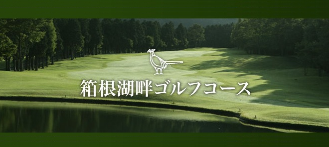 箱根湖畔ゴルフコース|箱根町観光協会公式サイト 温泉・旅館・ホテル・観光情報満載!