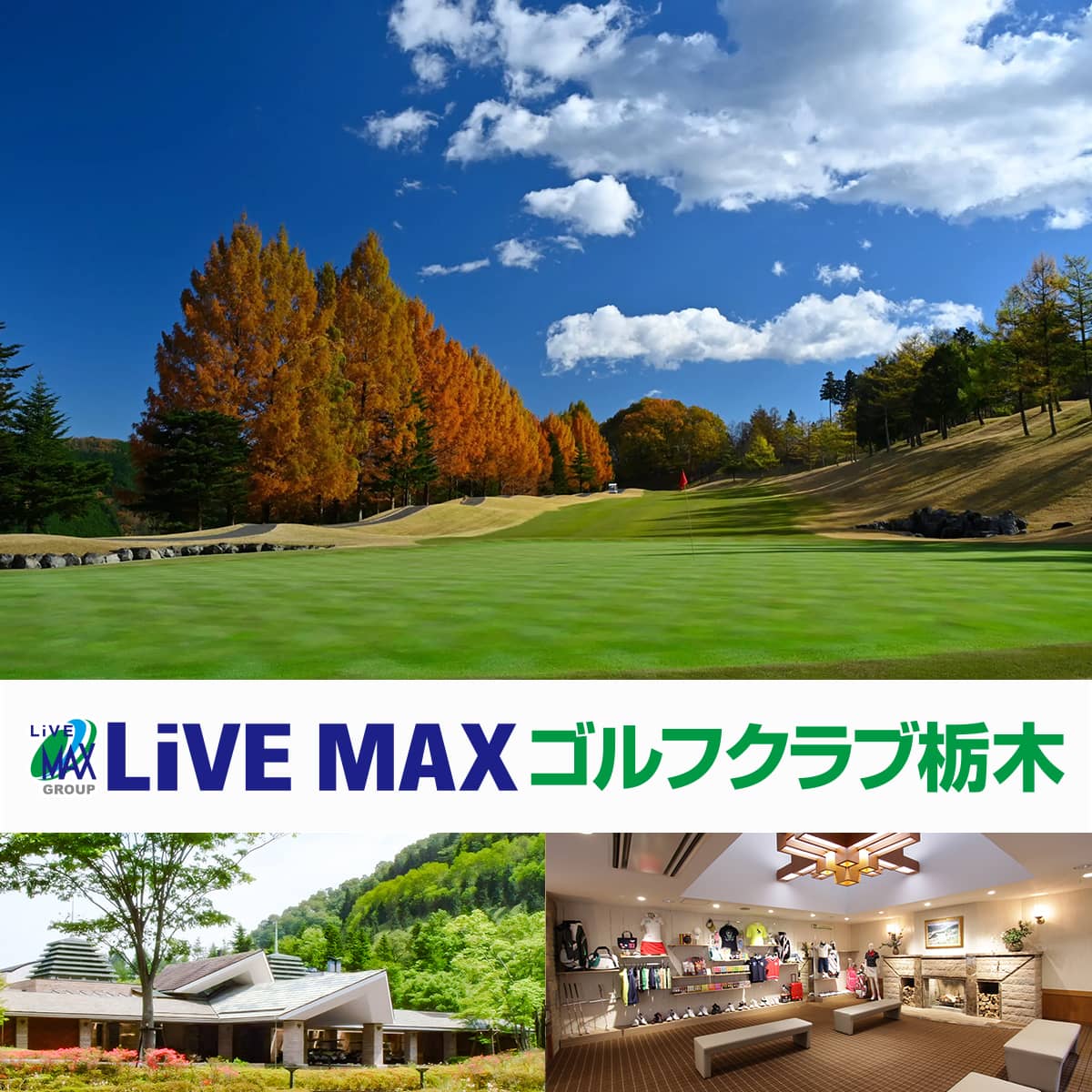 LiVE MAX ゴルフクラブ栃木 公式サイト （旧 南栃木ゴルフ倶楽部）