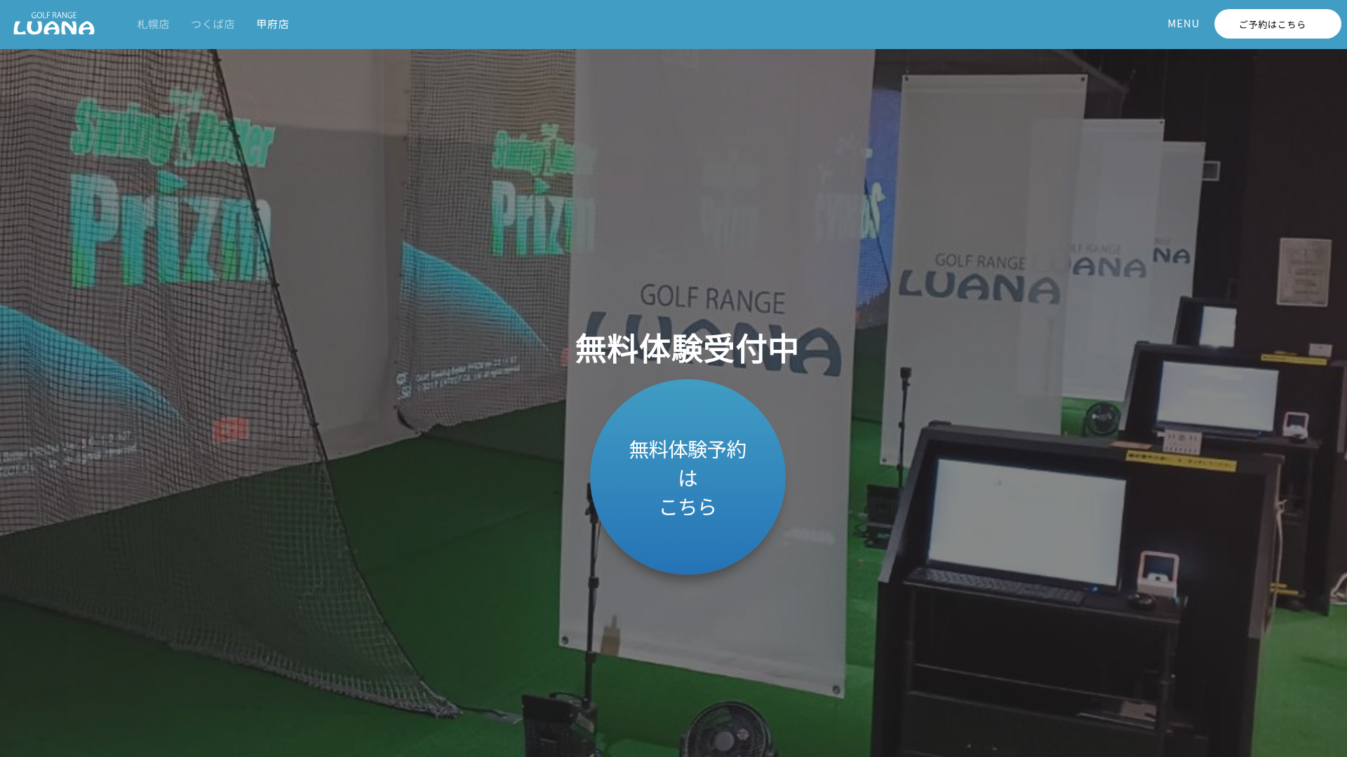 ゴルフレンジ ルアナ -甲府市内のインドアゴルフ練習場- GOLF RANGE LUANA