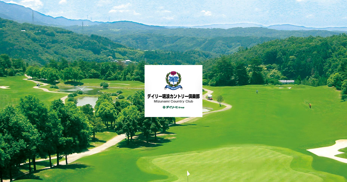 岐阜県瑞浪市ゴルフ場　|　デイリー瑞浪カントリー倶楽部