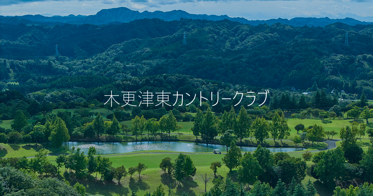 【公式】木更津東カントリークラブ