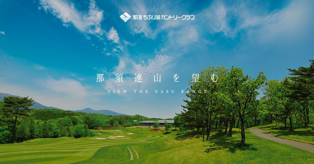 栃木 那須のゴルフ場、ホテル【公式】 那須ちふり湖カントリークラブ