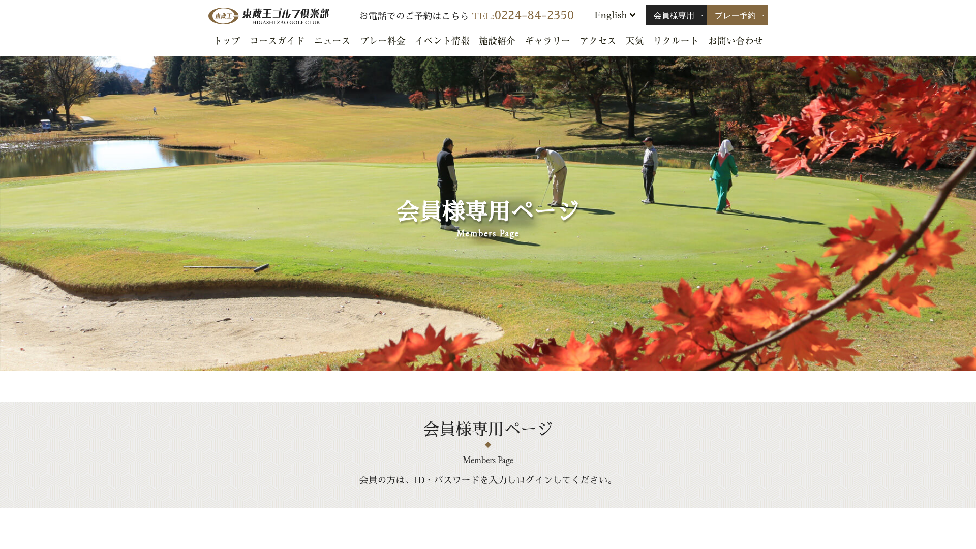 会員向けサービス | 東蔵王ゴルフ倶楽部 | 宮城県柴田郡川崎町のゴルフ場 | 公式
