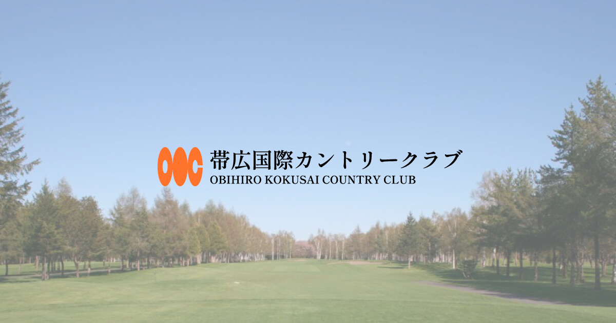 帯広国際カントリークラブ - 公式ホームページ