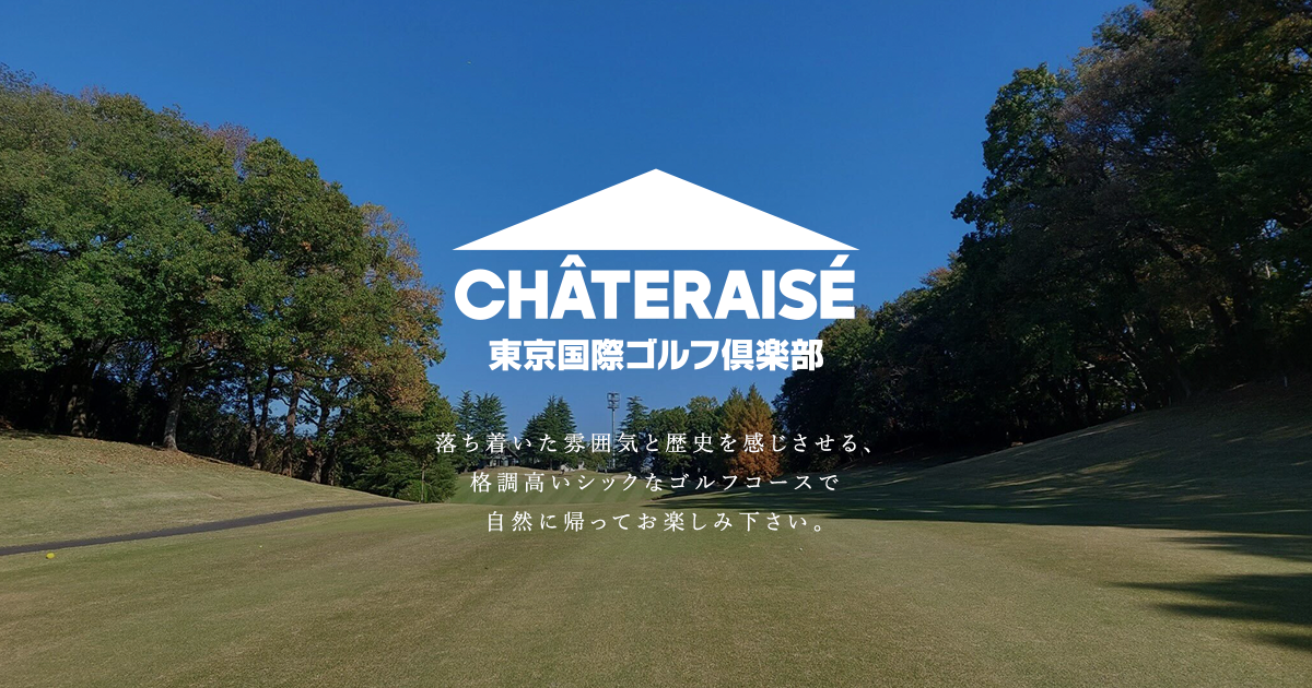 東京国際ゴルフ倶楽部