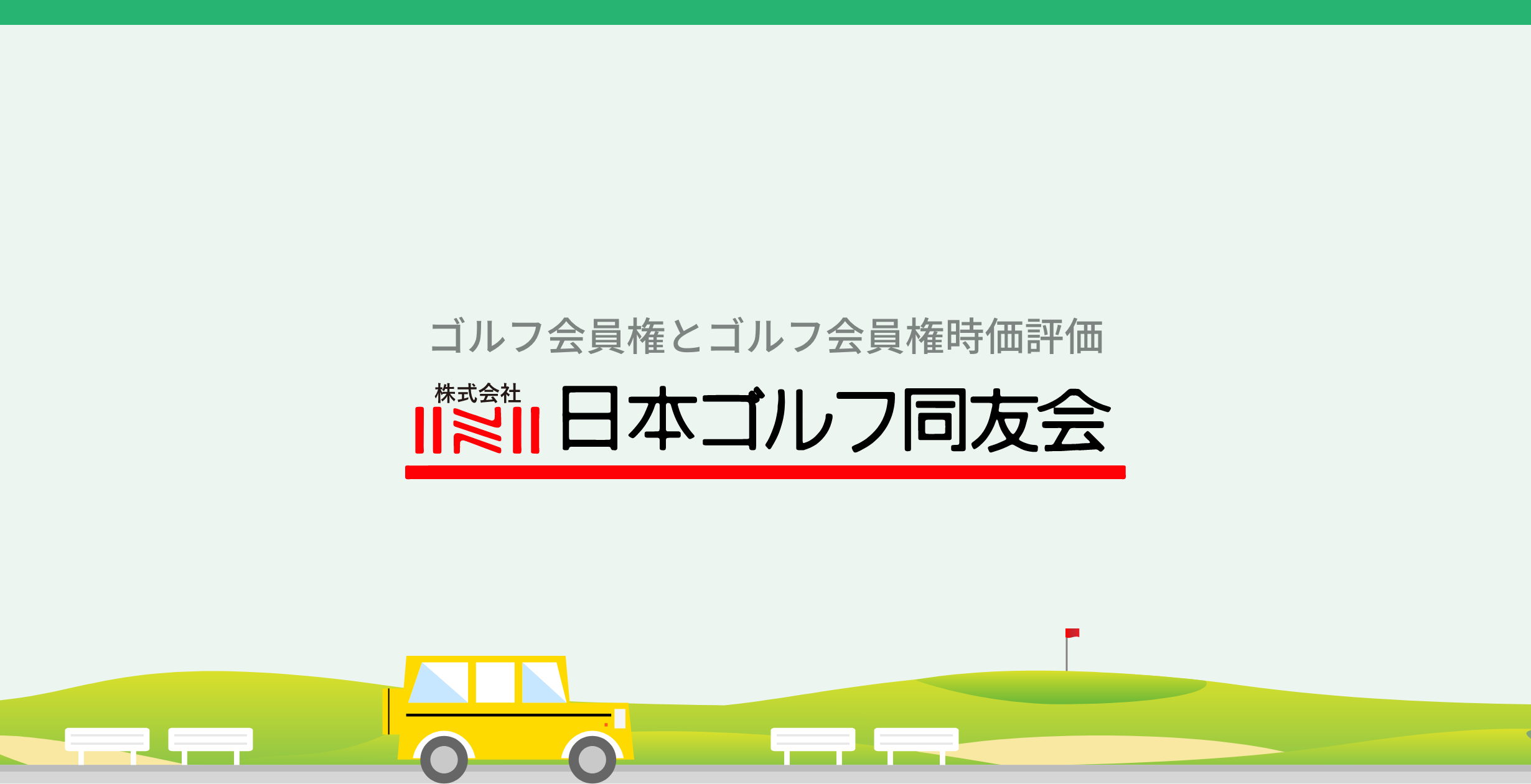 高坂カントリークラブの会員権相場情報 | ゴルフ会員権業界最大手の実績と業界一の歴史を誇る【日本ゴルフ同友会】