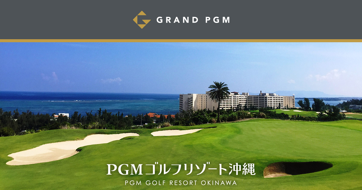 ＰＧＭゴルフリゾート沖縄(沖縄県) 【公式】 ゴルフ場予約 ゴルフ場ガイド｜PGM