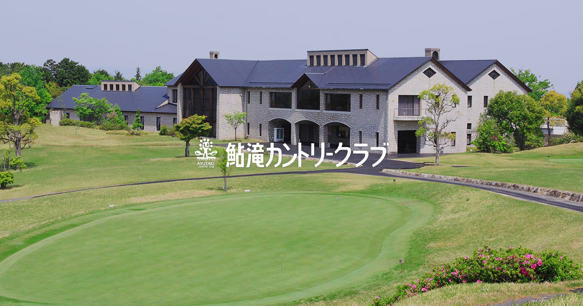鮎滝カントリークラブ