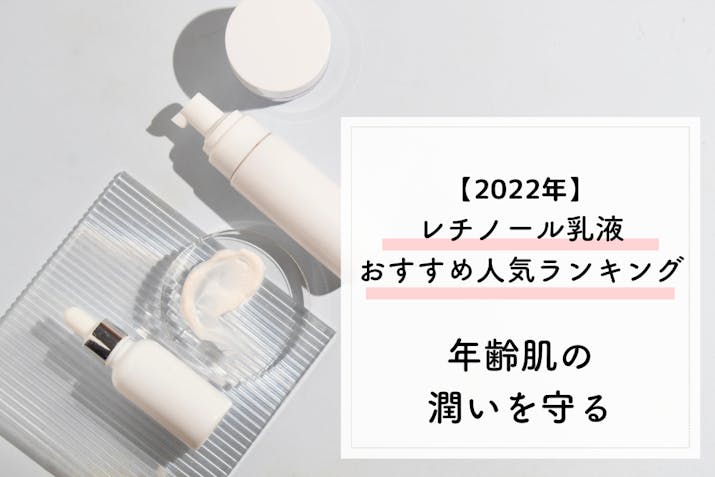 レチノール乳液おすすめ人気ランキング 年齢肌の潤いを守る Lasela レチノール乳液おすすめ人気ランキング 年齢肌の潤いを守る Lasela