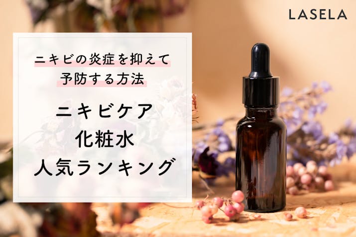 ニキビを治すにはまず化粧水から フェイスライン 頬 こめかみの吹き出物ケアに Lasela ニキビを治すにはまず化粧水から フェイスライン 頬 こめかみの吹き出物ケアに Lasela