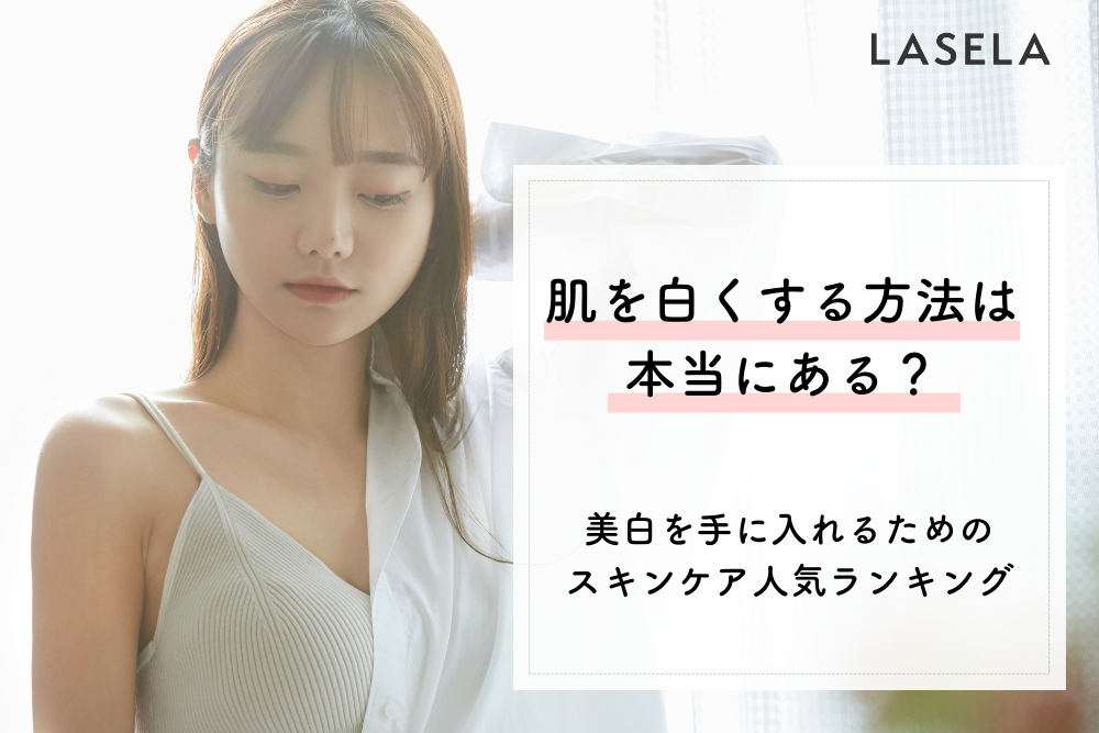 肌を白くする方法は本当にある 美白を手に入れるためのスキンケアおすすめランキング Lasela