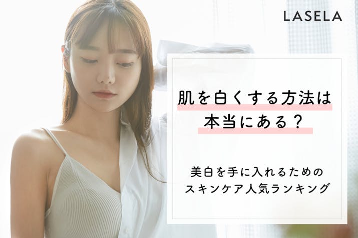 肌を白くする方法は本当にある 美白を手に入れるためのスキンケアおすすめランキング Lasela 肌を白くする方法は本当にある 美白を手に入れるためのスキンケアおすすめランキング Lasela