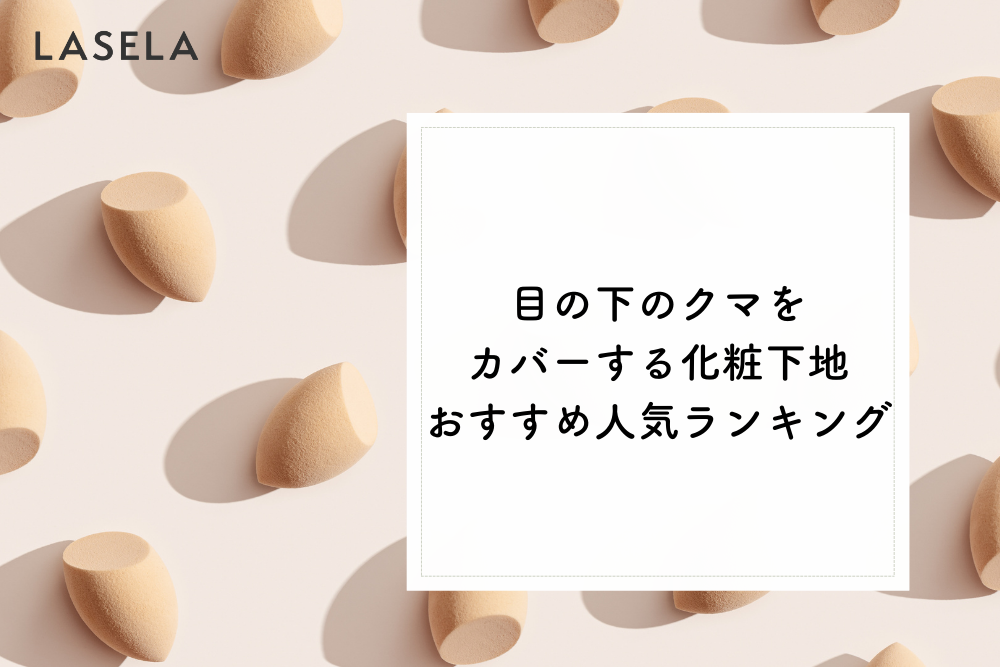 目の下のクマをカバーする化粧下地おすすめ人気ランキング 化粧下地を使った自然なクマ隠しの方法は Lasela
